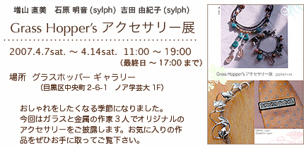 Grass Hopper's �A�N�Z�T���[�W
